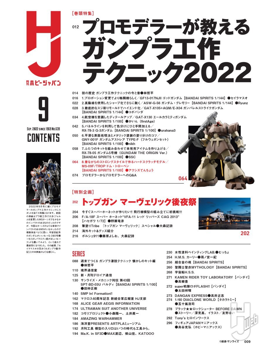 本日発売】月刊ホビージャパン 2022年 9月号をピックアップ！ – Hobby JAPAN Web