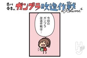 古川愛李のガンプラ改造作戦 Returns「ベアッガイ」