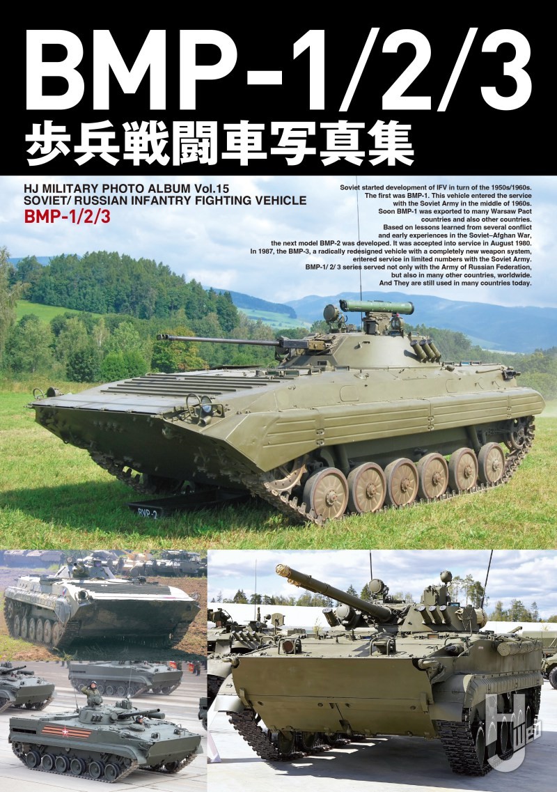 本日発売】「BMP-1/2/3写真集」【HJ MILITARY PHOTO ALBUM】 – Hobby 