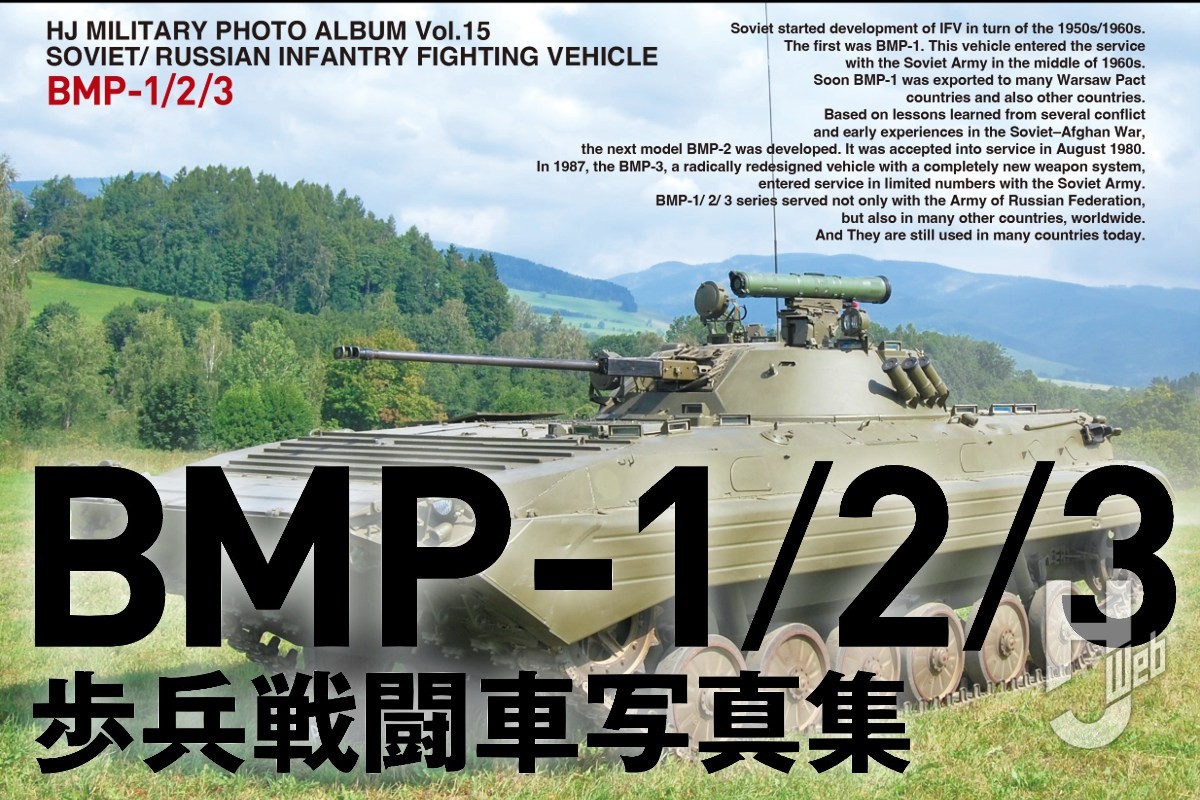 【本日発売】「BMP-1/2/3写真集」【HJ MILITARY PHOTO ALBUM】