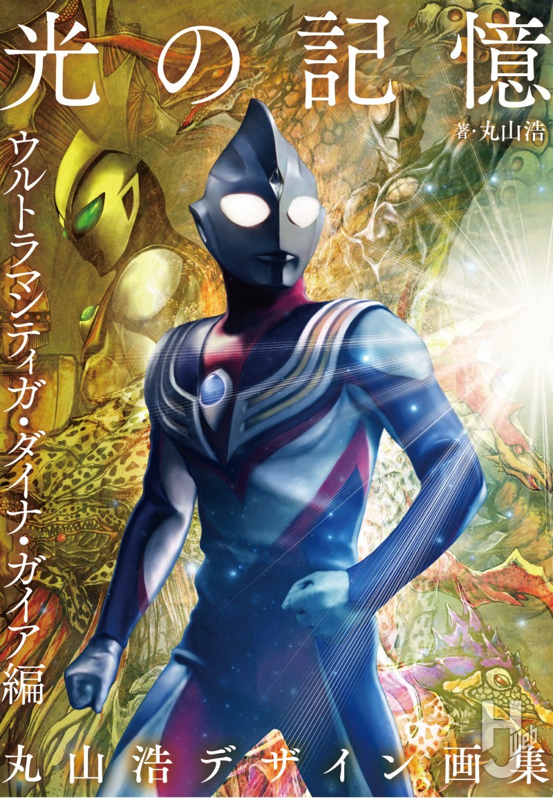 本日発売】「丸山浩デザイン画集 光の記憶 ウルトラマンティガ・ダイナ 