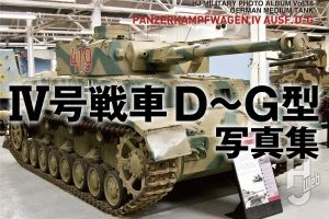 【本日発売】「IV号戦車 D～G型写真集」【HJ MILITARY PHOTO ALBUM】