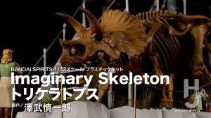【作例】「Imaginary Skelton トリケラトプス」【月刊ホビージャパン9月号】