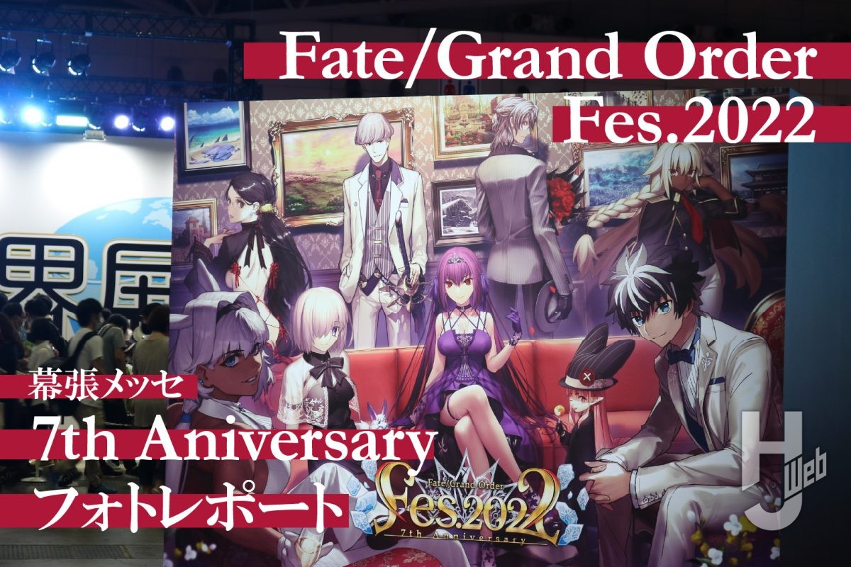 「Fate/Grand Order Fes. 2022 〜7th Anniversary〜」フォトレポート