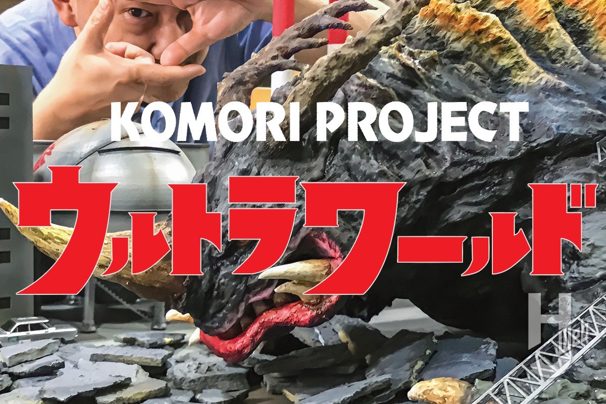 「TSUBURAYA EXHIBITION 2022」にコモリプロジェクトが参加中！ 巨大ディオラマの一部を公開