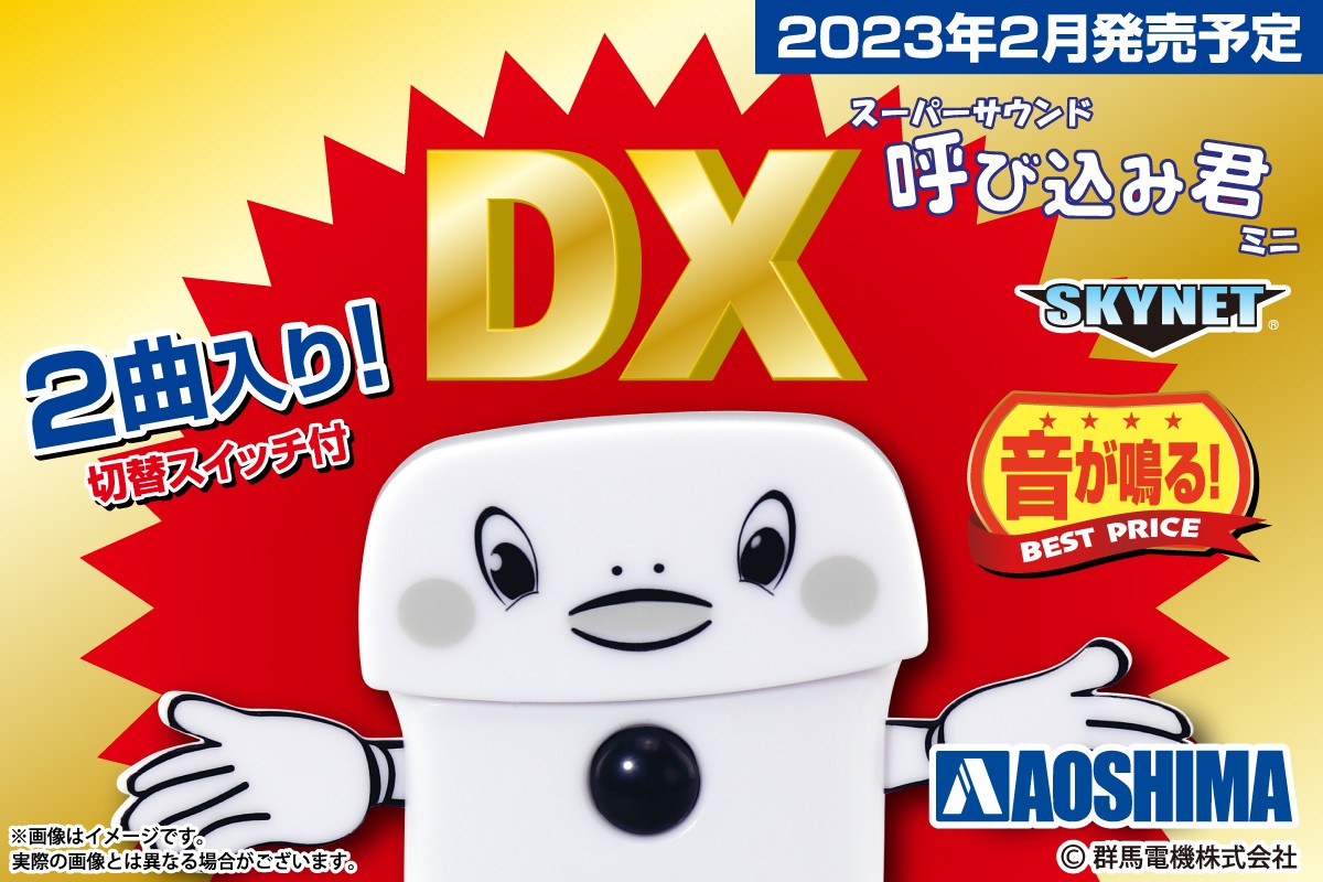 【2023年2月新製品】青島文化教材社「スーパーサウンド『呼び込み君』ミニ DX」