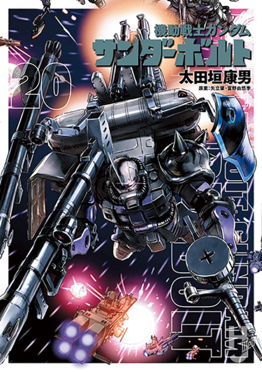 機動戦士ガンダム サンダーボルト（1～21巻）＋外伝（1～4巻） - 漫画