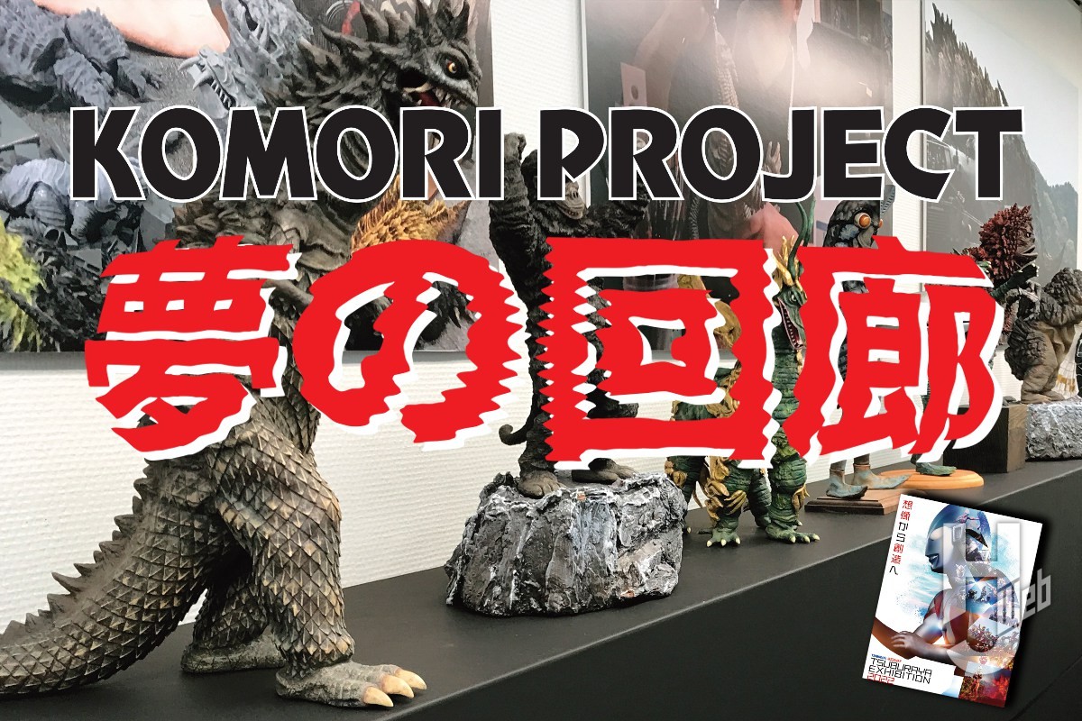 「TSUBURAYA EXHIBITION 2022」展示のコモリプロジェクト怪獣ガレージキットを公開！　