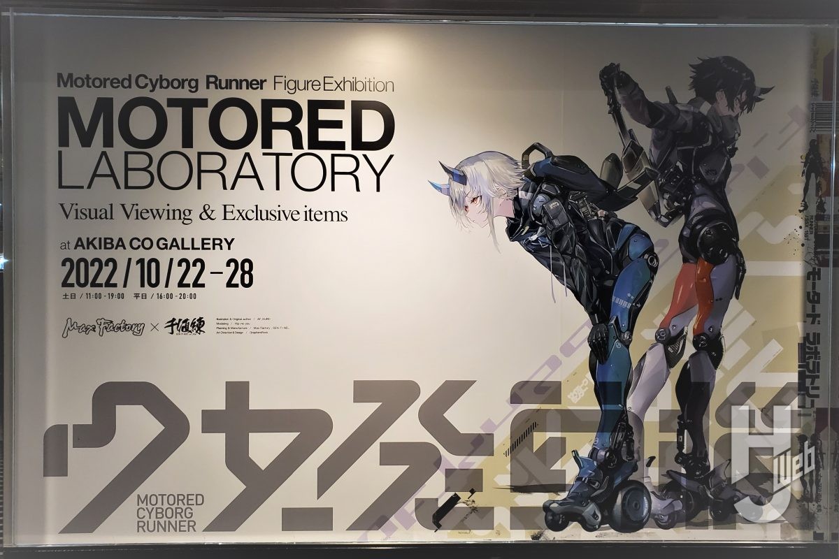 「Motored Cyborg Runner Figure Exhibition MOTORED LABORATORY」フォトレポート