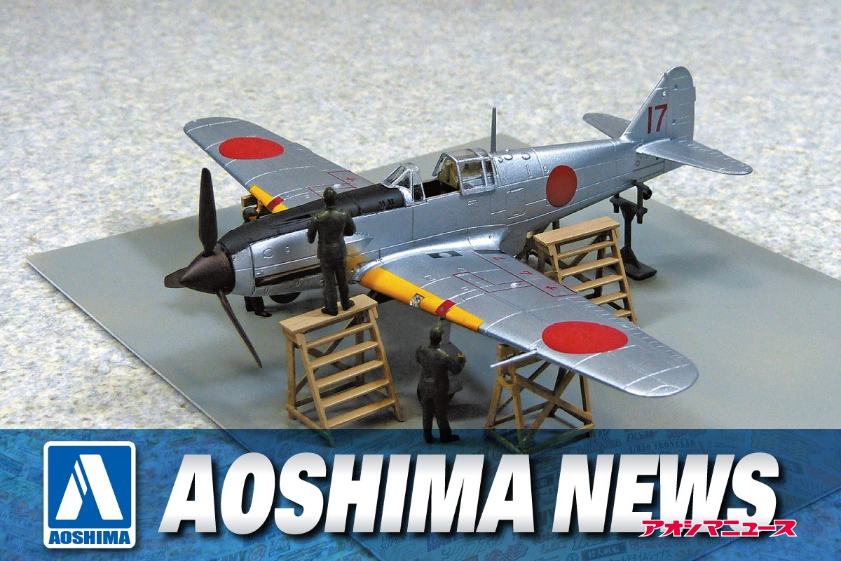 【2023年2月新製品】青島文化教材社「三式戦 飛燕 二型 増加試作機 キ61-Ⅱ」 – Hobby JAPAN Web