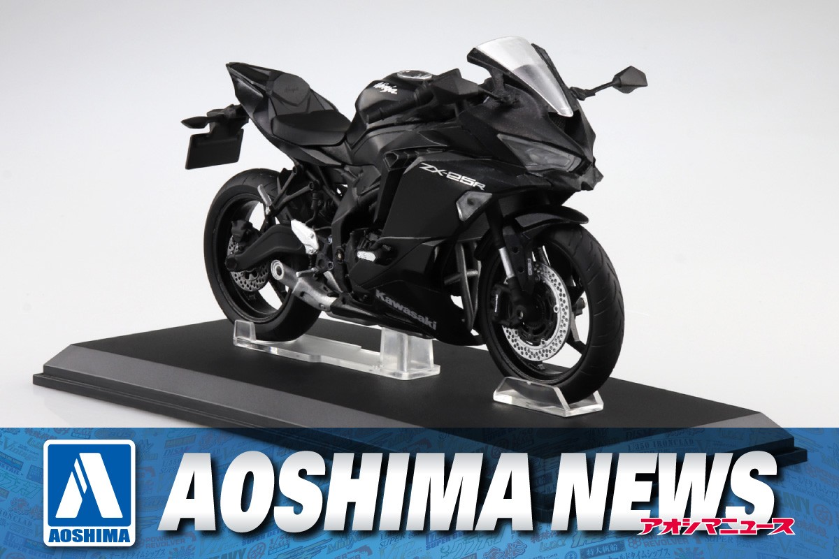 【2023年4月新製品】青島文化教材社「KAWASAKI Ninja ZX-25R 