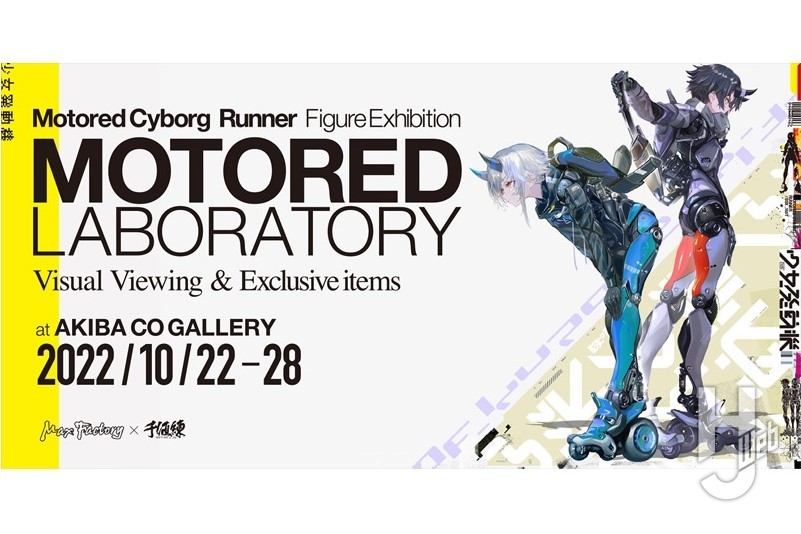 Motored Cyborg Runner Figure Exhibition MOTORED LABORATORY