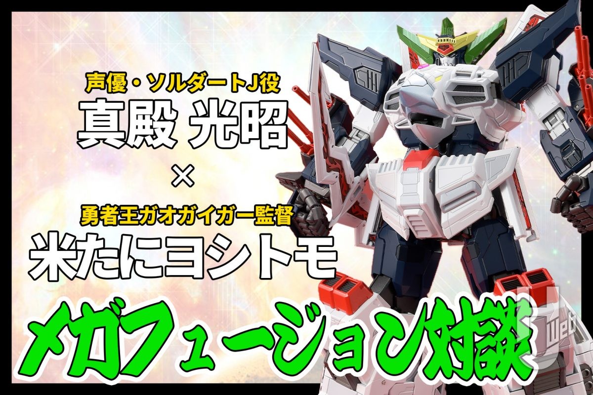 【米たに ヨシトモ監督×声優・真殿光昭さん】メガフュージョン対談!これまでに公開された「AMAKUNI機神 キングジェイダー」の動画もまとめてチェックだ!【勇者王ガオガイガー】