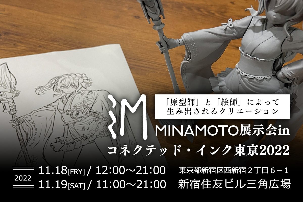 MINAMOTO展示会　in コネクテッド・インク東京2022