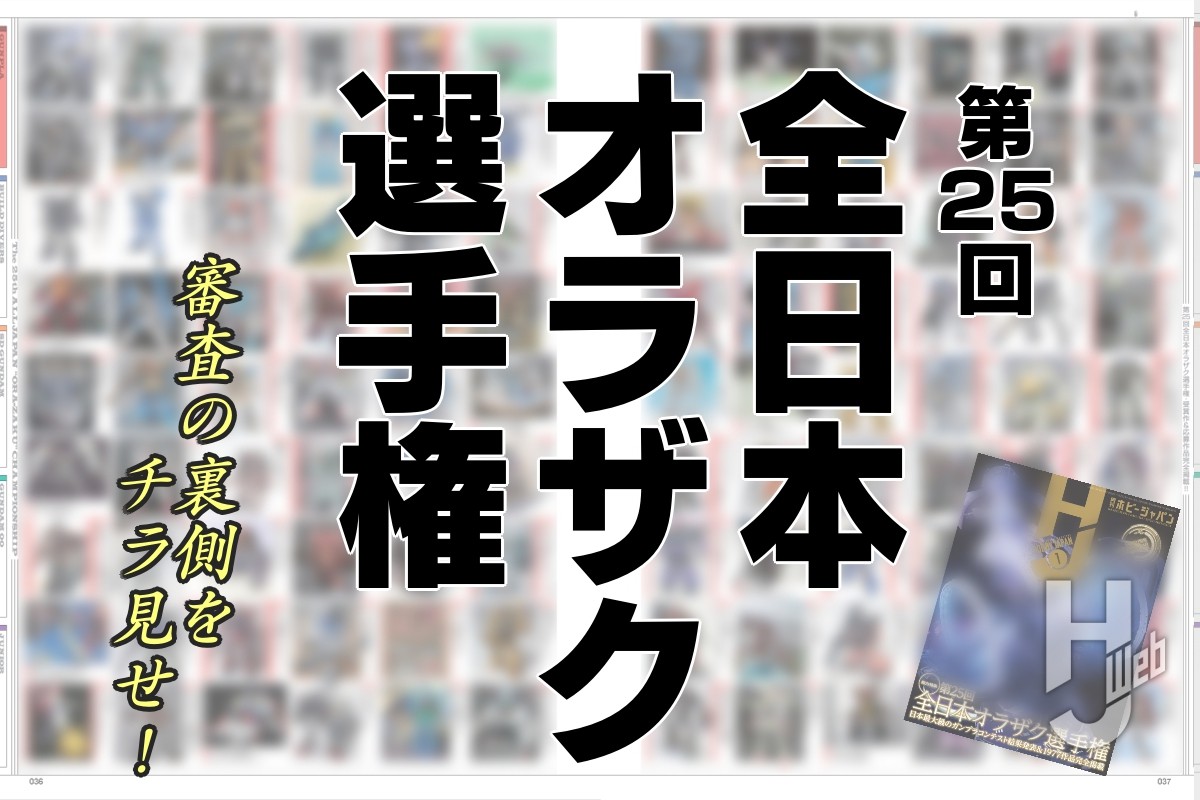 第25回「全日本オラザク選手権」  審査の裏側をチラ見せ！