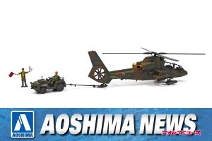 【2023年4月新製品】青島文化教材社「陸上自衛隊 観測ヘリコプター OH-1 & トーイングトラクターセット」