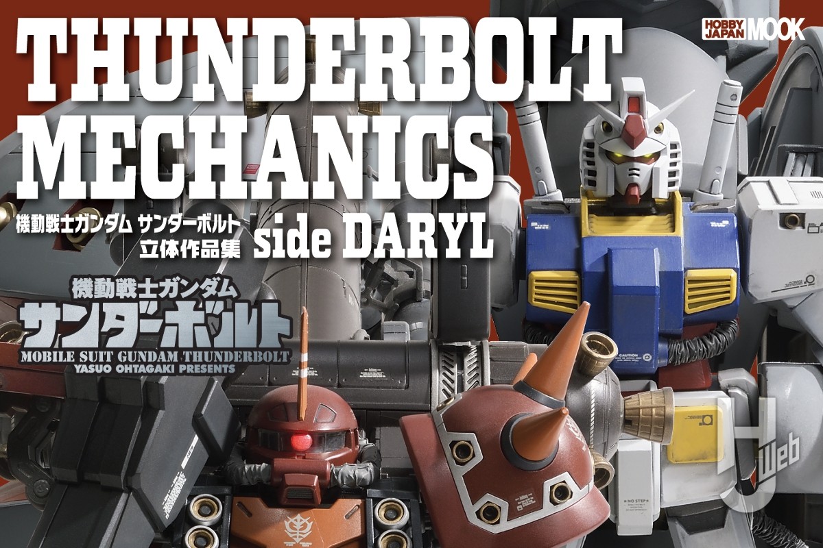 本日発売】「THUNDERBOLT MECHANICS 機動戦士ガンダム サンダーボルト 