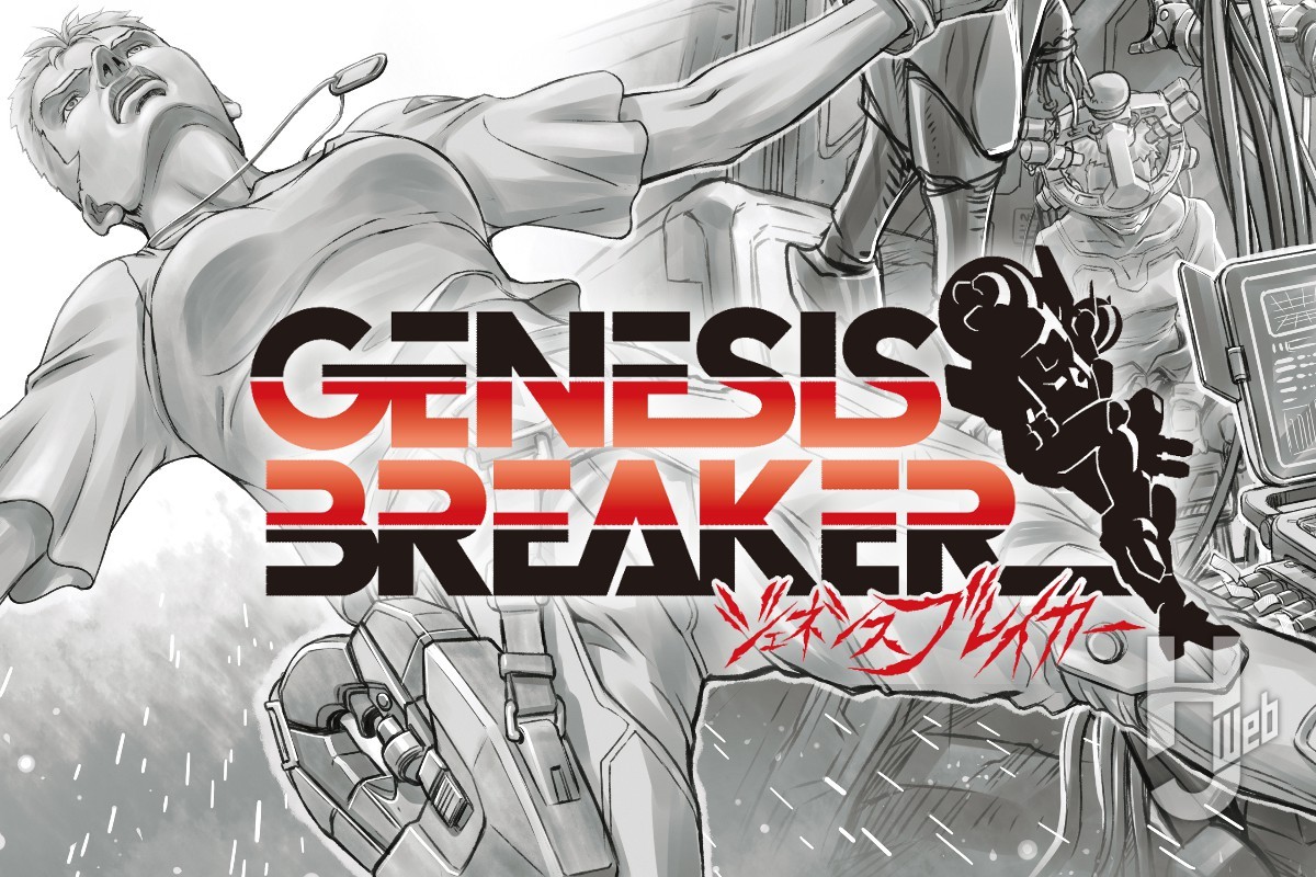 【モスピーダ外伝】 05 コンタクト ─Contact─ 後編 【GENESIS BREAKER】