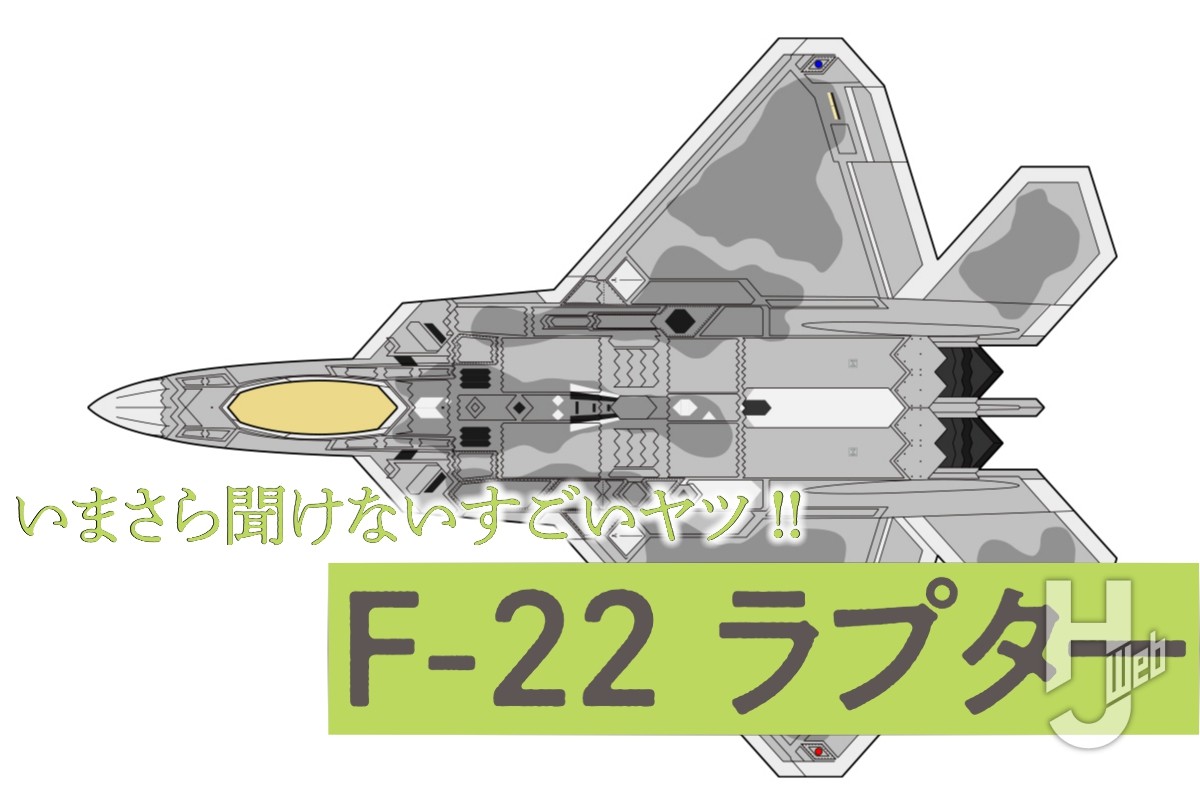 米空軍最強ステルス機「F-22ラプター」とは？【いまさら聞けないすごいヤツ】