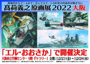 高荷義之原画展2022大阪
