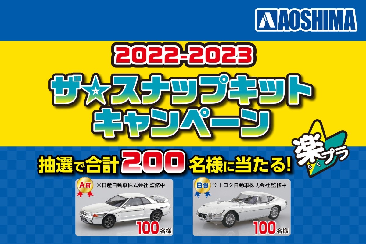 2022-2023ザ☆スナップキットキャンペーン