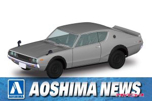 【2023年5月新製品】青島文化教材社「ニッサン C110スカイラインGT-R(シルバー)」