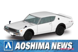 【2023年5月新製品】青島文化教材社「ニッサン C110スカイラインGT-R(ホワイト)」