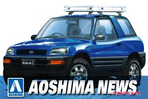 【2023年5月新製品】青島文化教材社「1/24 トヨタ SXA10 RAV4 ’94」