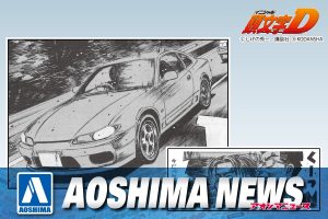 【2023年5月新製品】青島文化教材社「東京から来た二人 S15 シルビア」