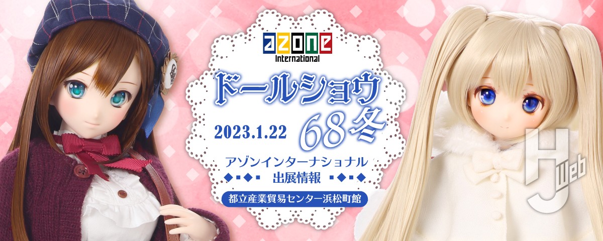 ドールショウ68冬」開催記念！特別仕様の「こはる」「スミレ」を発売