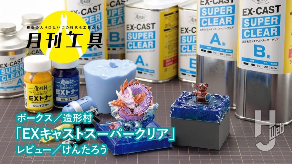 複製シーズン到来！新しくなった透明レジン「EXキャストスーパークリア」はいかが？ 最新レジンでパーツの複製＆クリアーベース作りにチャレンジ！【月刊工具】　アイキャッチ