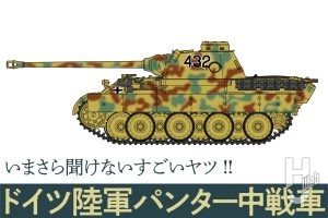 ドイツ軍のカッコいい王道戦車「パンター中戦車」とは？【いまさら聞けないすごいヤツ】