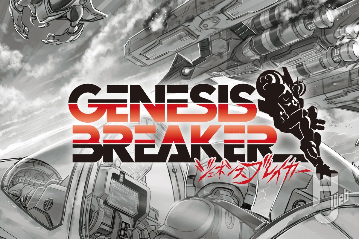 【モスピーダ外伝】 06 決定者 ─DECIDER─ 【GENESIS BREAKER】