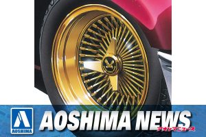 【2023年5月新製品】青島文化教材社「1/24 ワイヤーホイール (ゴールドメッキ) 13インチ」