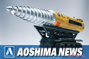 【2023年5月新製品】青島文化教材社「1/72 ジェットモグラ 電動モデル」