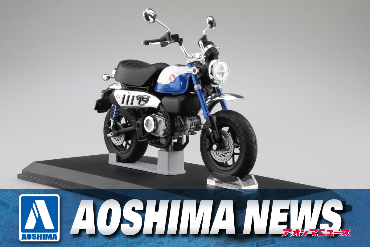 【2023年6月新製品】青島文化教材社「Honda Monkey125 ’22 パールグリッターリングブルー」