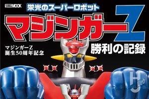 【本日発売】「マジンガーZ誕生50周年記念　栄光のスーパーロボット　マジンガーZ勝利の記録」【永井豪】