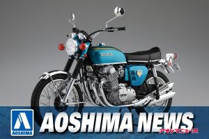 【2023年12月新製品】青島文化教材社「1/12 ホンダ CB750 ドリーム CB750 FOUR ’69」