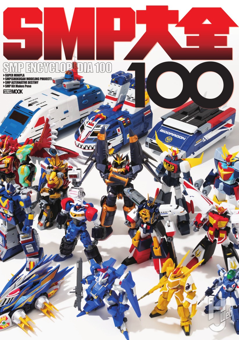 本日発売】「SMP大全100」【ビジュアルブック】 – Hobby JAPAN Web