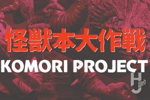 コモリプロジェクト、新たな怪獣ガレージキット本の製作を表明!!
