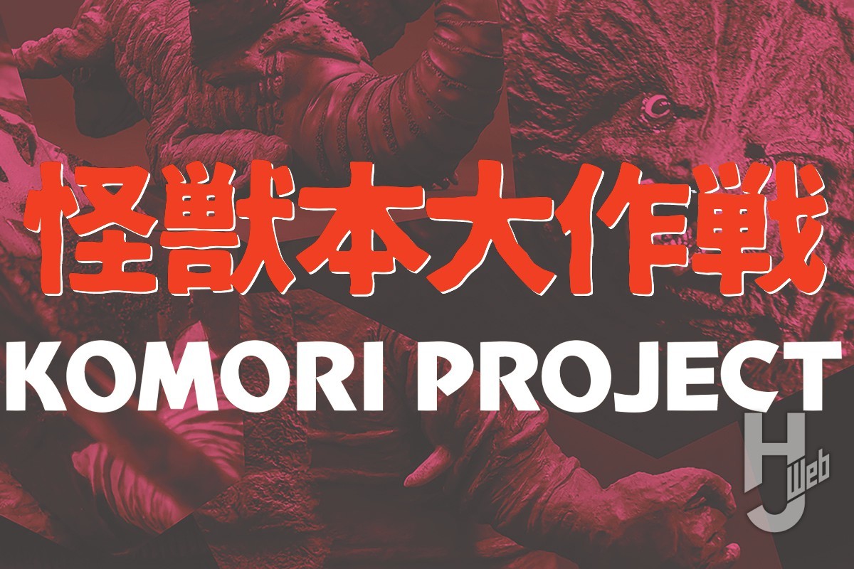 コモリプロジェクト、新たな怪獣ガレージキット本の製作を表明!!