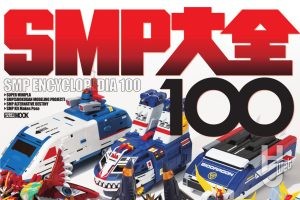 【本日発売】「SMP大全100」【ビジュアルブック】
