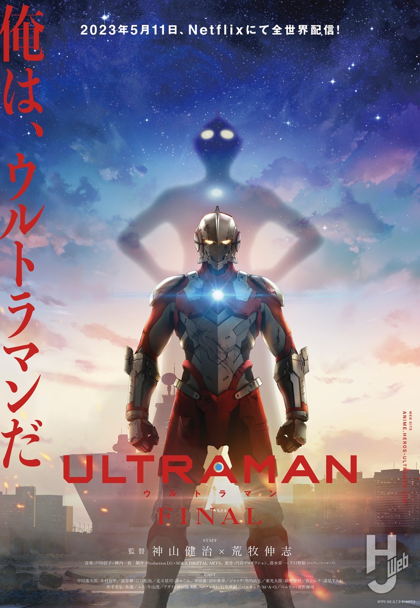 【5月11日より配信開始】アニメ『ULTRAMAN』FINAL Season配信直前!新ビジュアル＆新SUITを確認せよ!!   Hobby