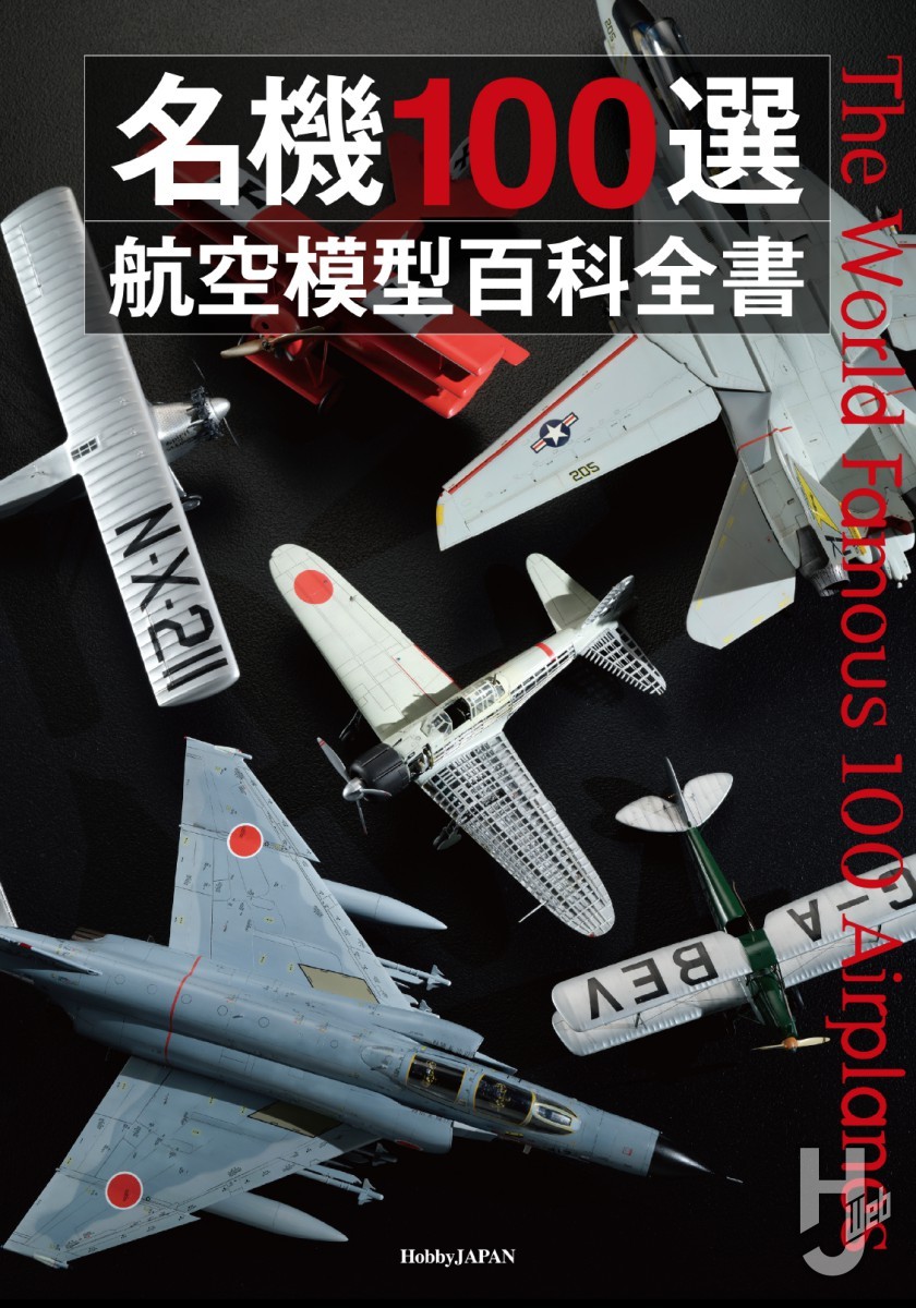 本日発売】「名機100選 航空模型百科全書」【エアモデル】 – Hobby