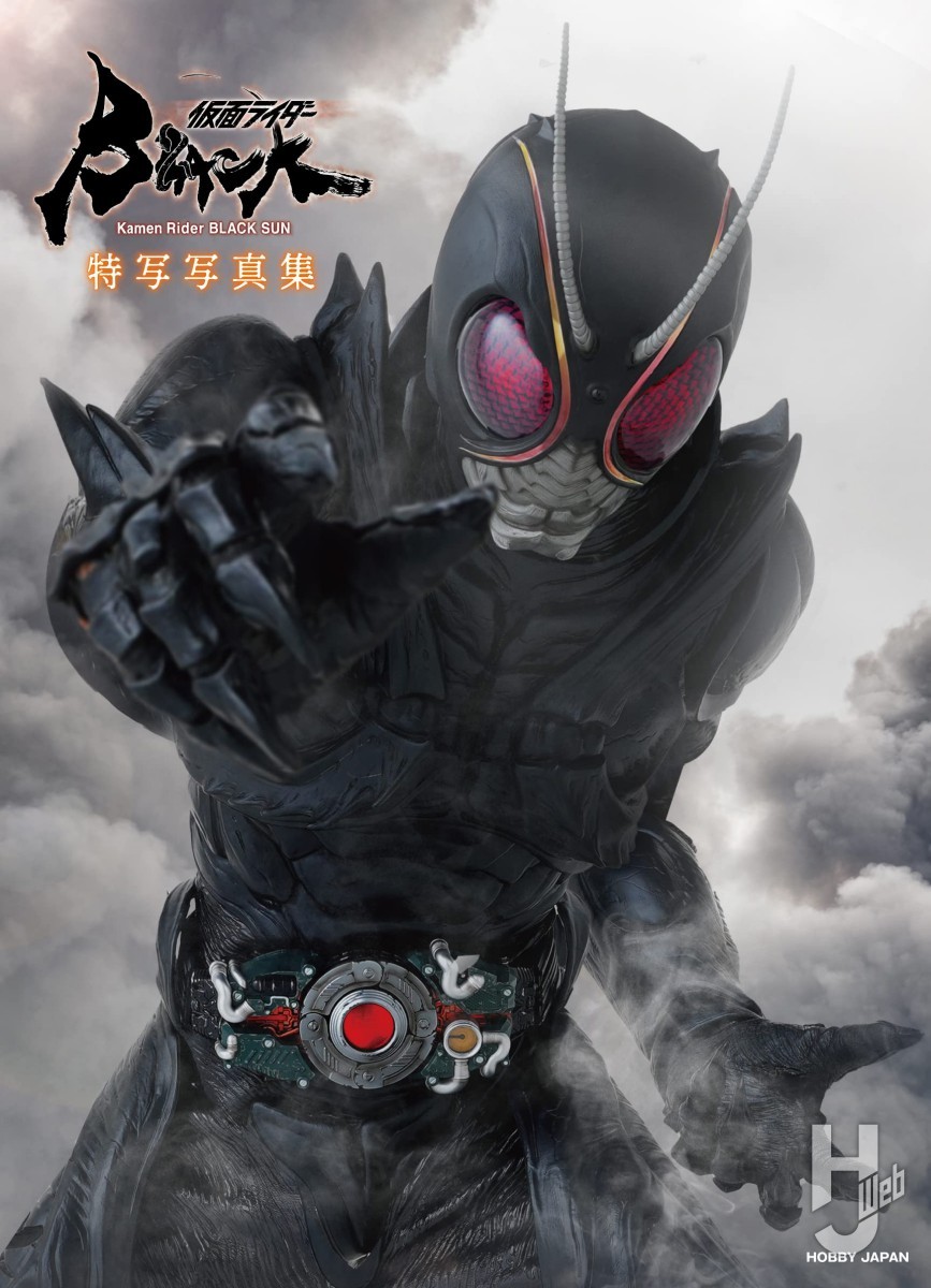 好評発売中】「仮面ライダーBLACK SUN特写写真集」【仮面ライダー】 – Hobby JAPAN Web