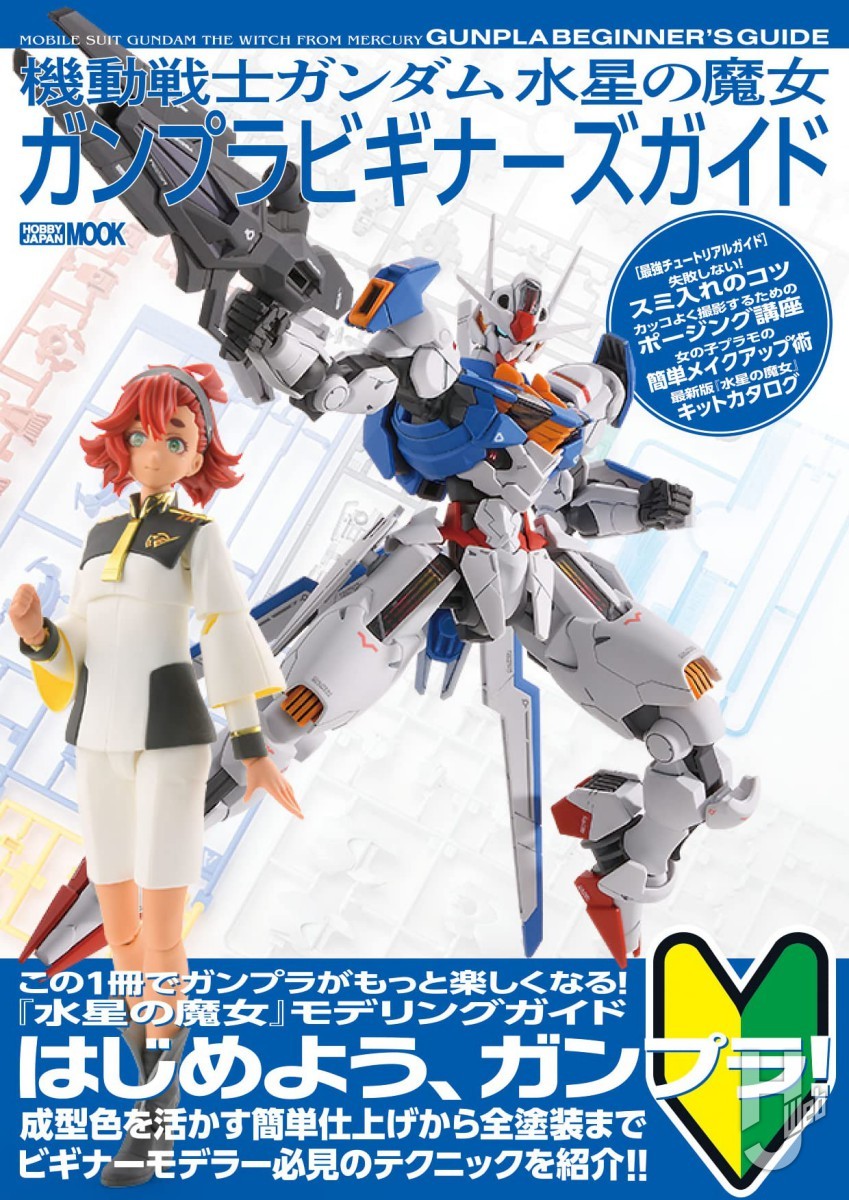 本日発売】「機動戦士ガンダム 水星の魔女 ガンプラビギナーズガイド