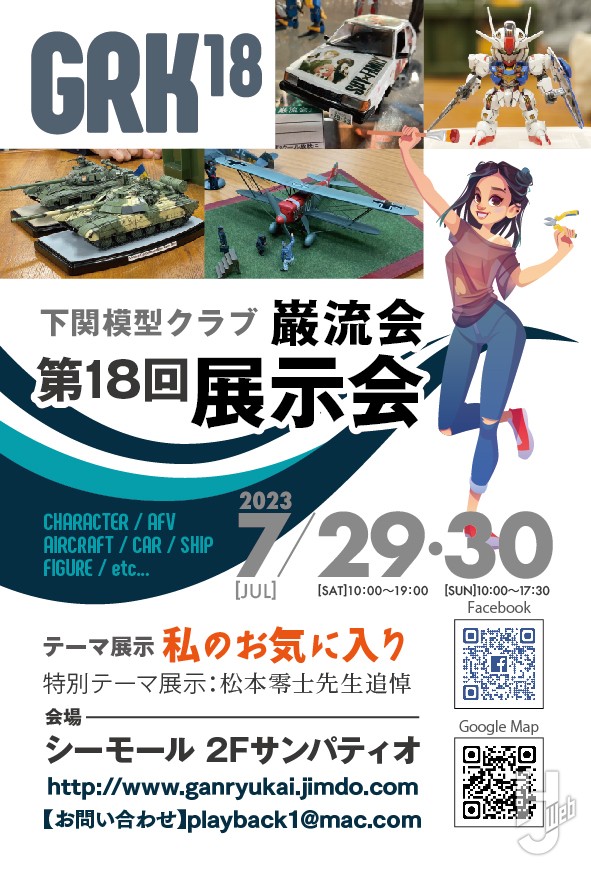 下関模型クラブ巌流会第18回模型展