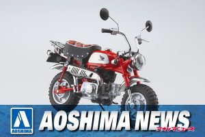 【2023年11月新製品】青島文化教材社「Honda モンキー・リミテッド モンツァレッド」