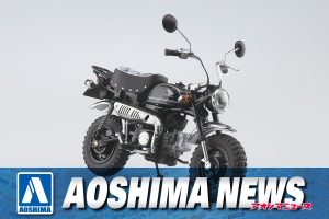 【2023年11月新製品】青島文化教材社「Honda モンキー・リミテッド ブラック」