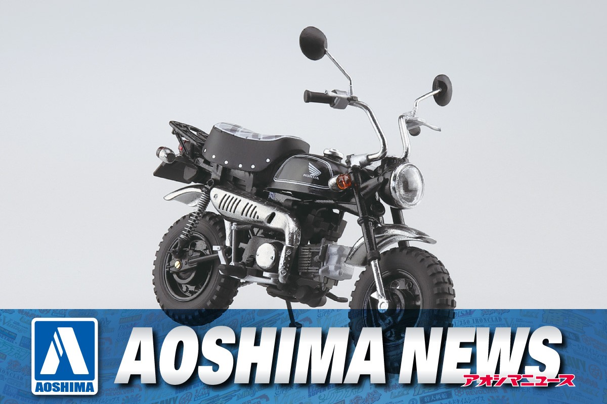 【2023年10月新製品】青島文化教材社「Honda モンキー・リミテッド ブラック」